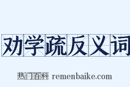 劝学疏反义词是什么意思的图片